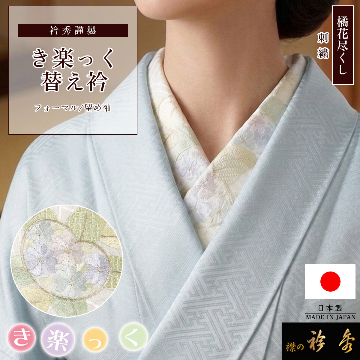 衿秀 公式 き楽っく 替え衿 刺繍 日本製 橘 花尽くし フォーマル
