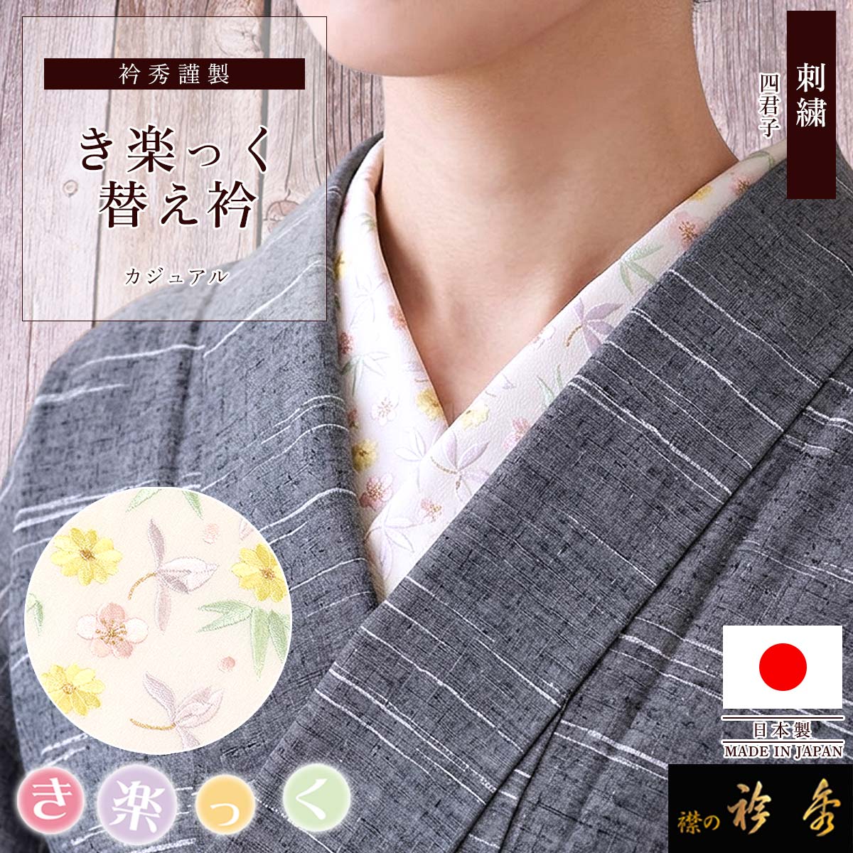衿秀 公式 き楽っく 替え衿 替衿 かええり 刺繍 四君子 パステルカラー
