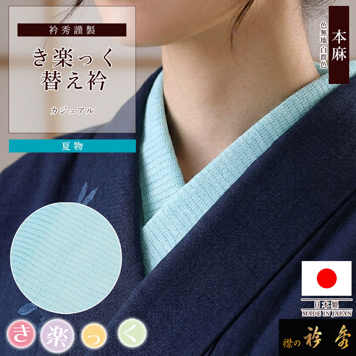 衿秀 公式 き楽っく 替え衿 替衿 かええり 麻 絽 夏 白群色 ライト