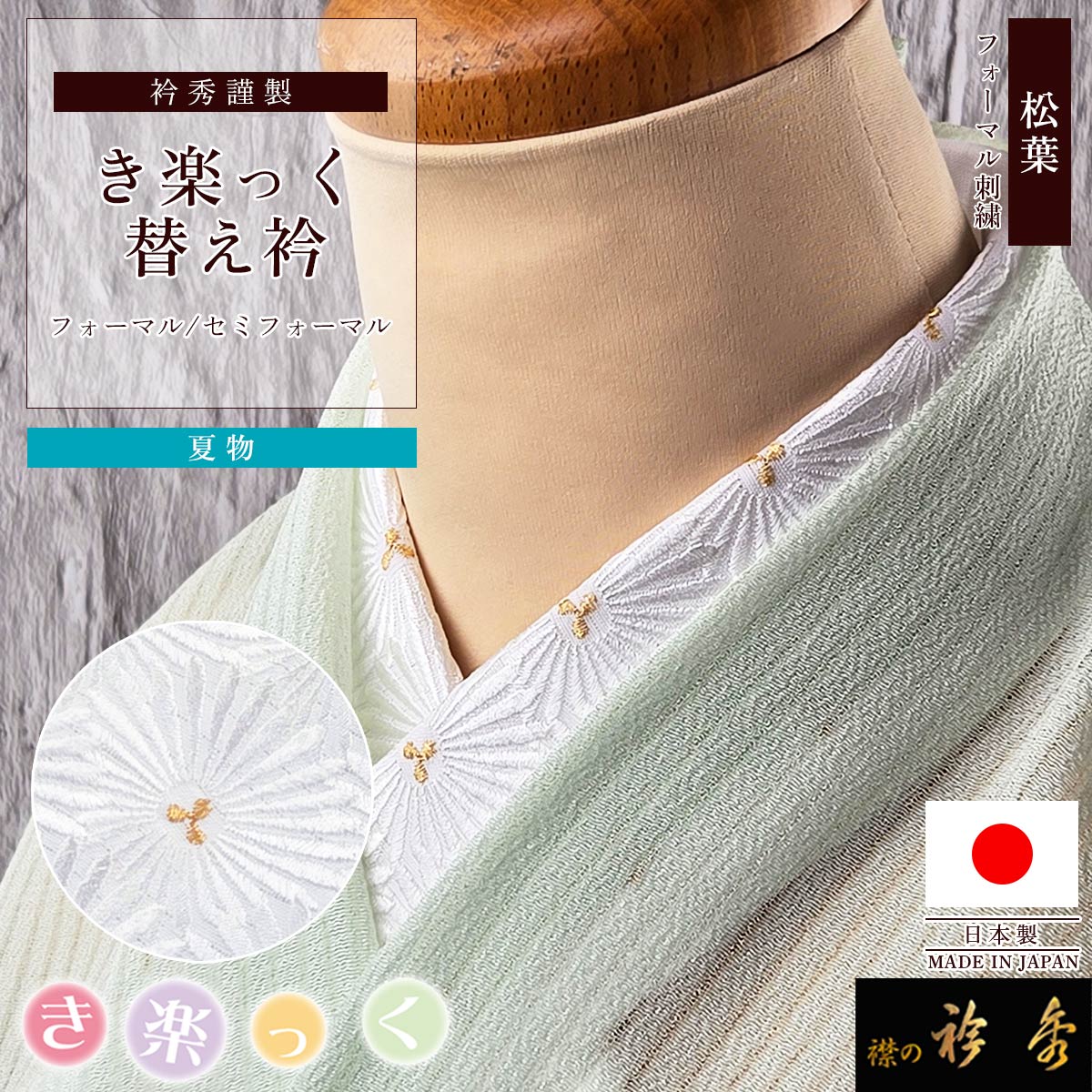 衿秀 公式 き楽っく 替え衿 夏 絽 刺繍 松葉 白 金 フォーマル 留め袖 衿秀 公式 き楽っく 替え衿 夏 絽 刺繍 松葉 白 金 フォーマル 留め袖