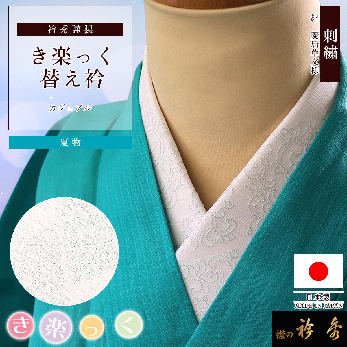新品【特注】衿秀 き楽っく 替え衿 絽 小千谷ちぢみ 夏 ミントグリーン