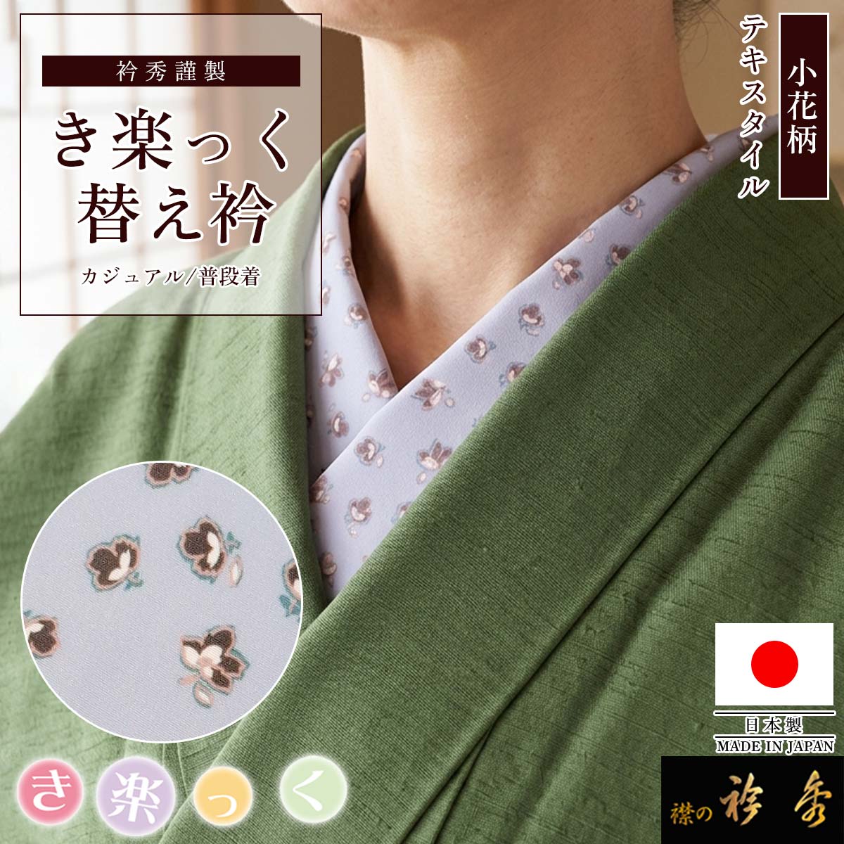 装道美容ランジェリー　抹茶色替袖セット（小衿芯付） 衿秀 公式 き楽っく 替え衿 日本製 テキスタイル 小花柄 フラワー 青藤