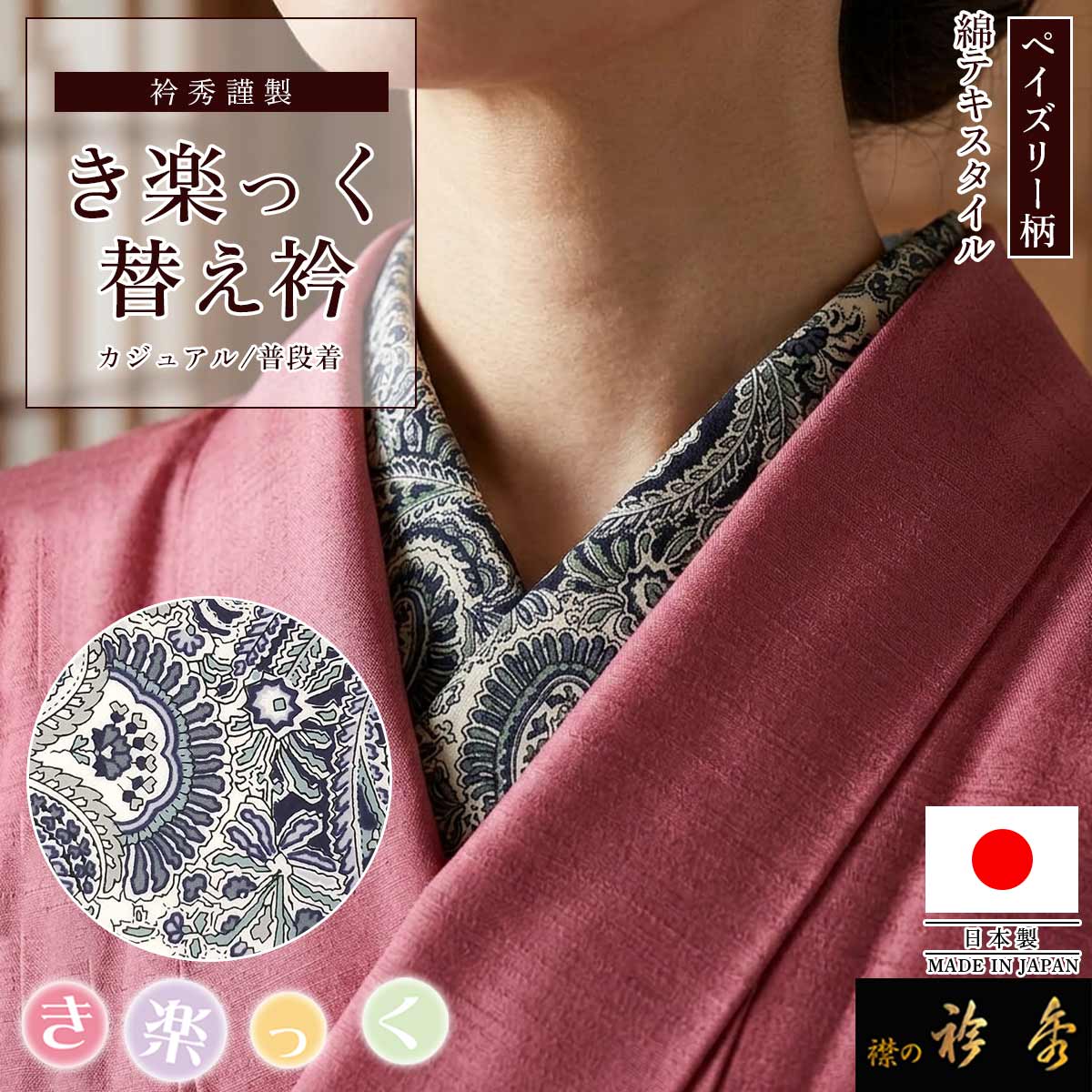 衿秀 公式 き楽っく 替え衿 日本製 綿 ペイズリー ブルー コットン 替