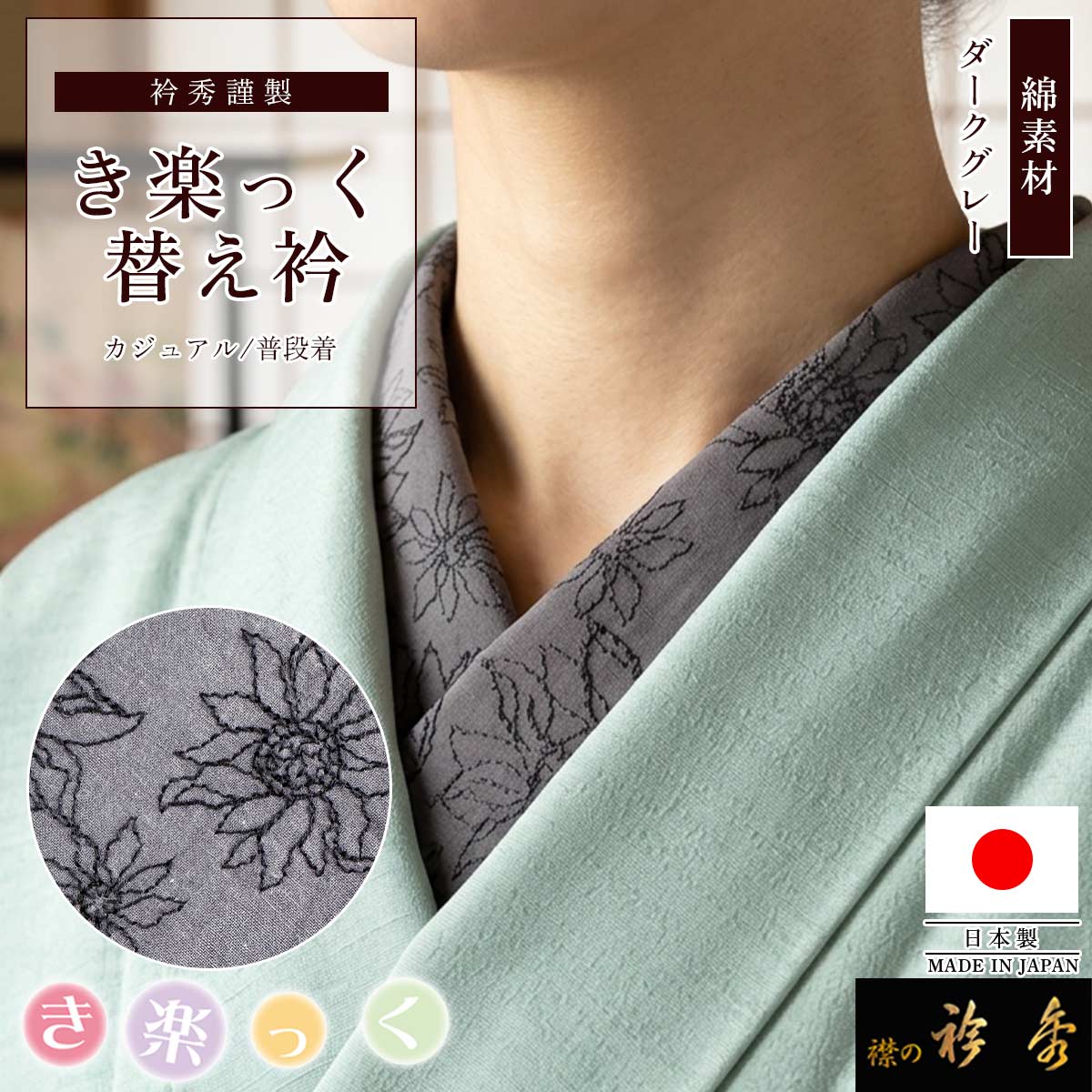 衿秀 公式 き楽っく 替え衿 日本製 綿 刺繍 フラワー ダークグレー 花