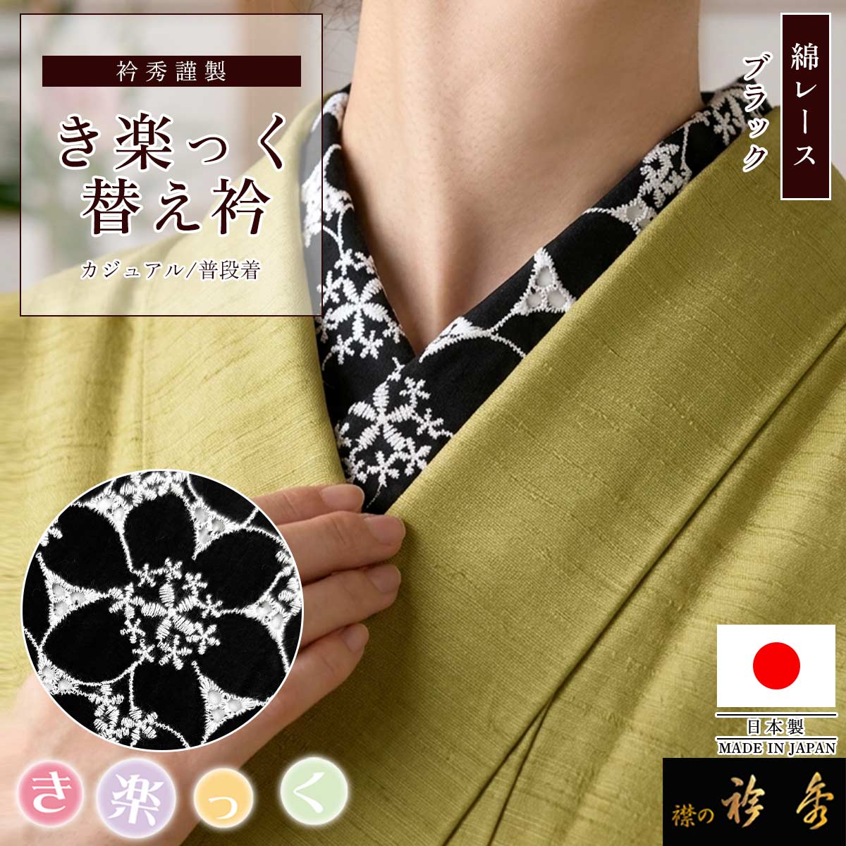 衿秀 公式 き楽っく 替え衿 日本製 レース 刺繍 綿 花柄 白黒 フラワー