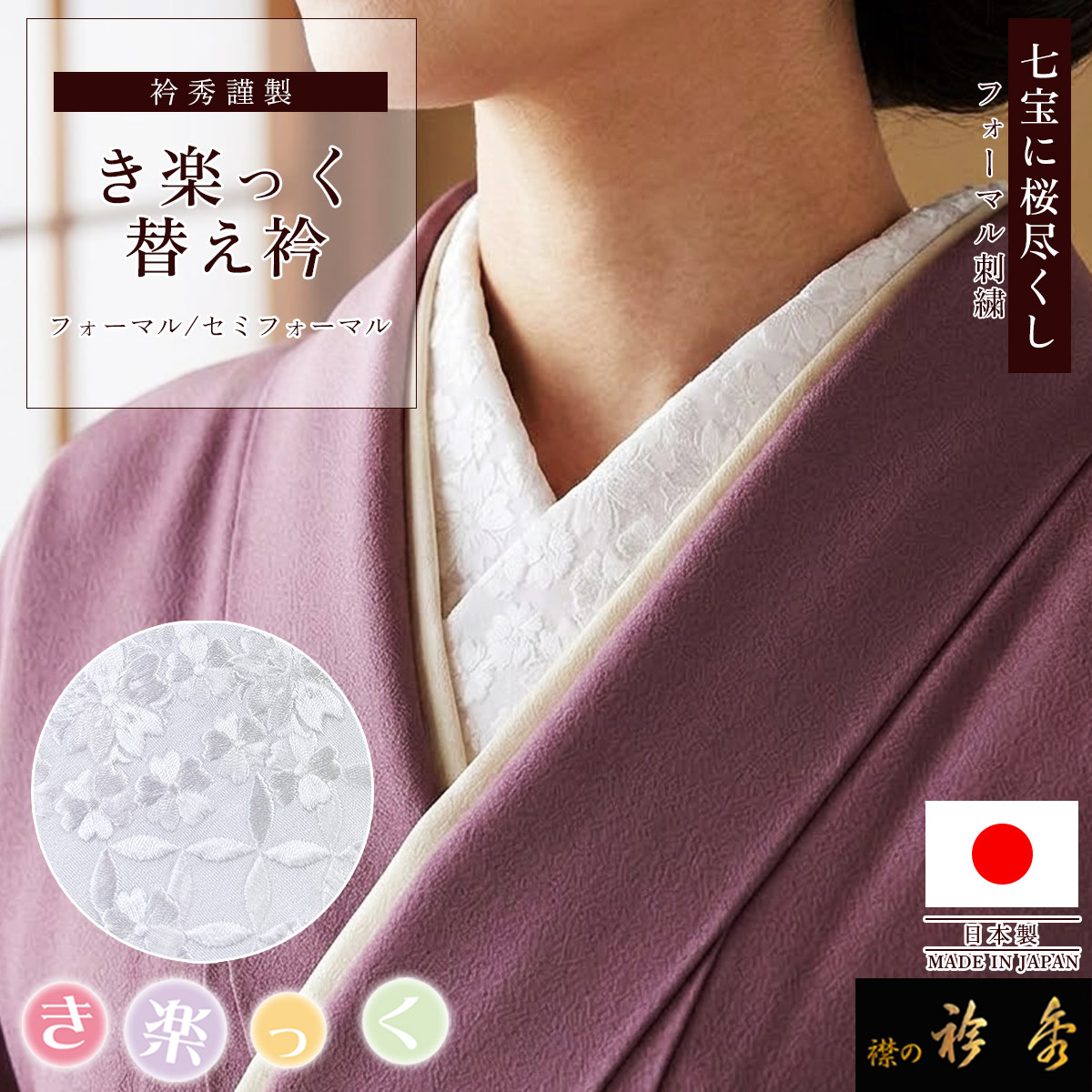 衿秀 公式 き楽っく 替え衿 日本製 七宝 桜尽くし 刺繍 白地