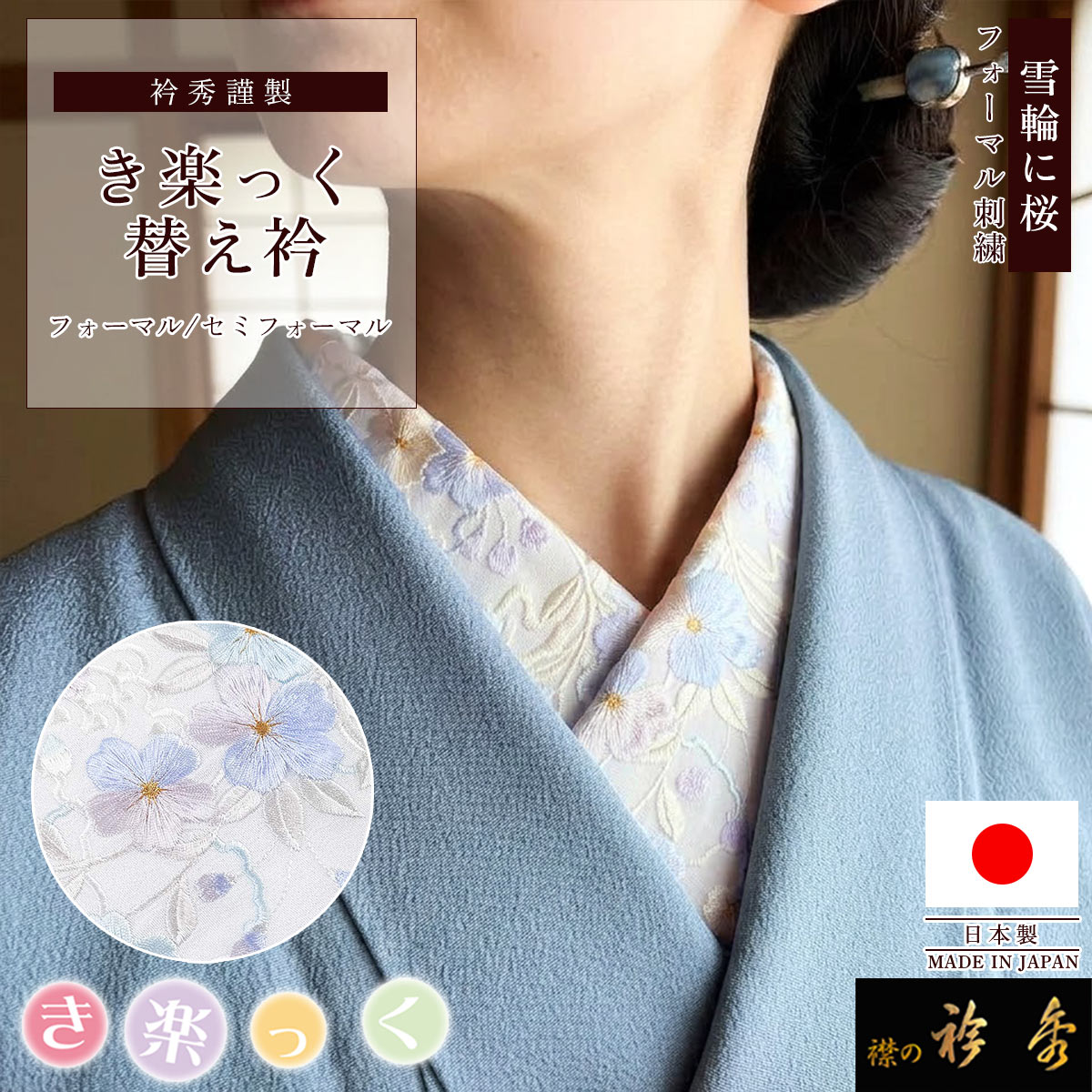 衿秀 公式 き楽っく 替え衿 日本製 雪輪 花 刺繍 白地 ブルー 金