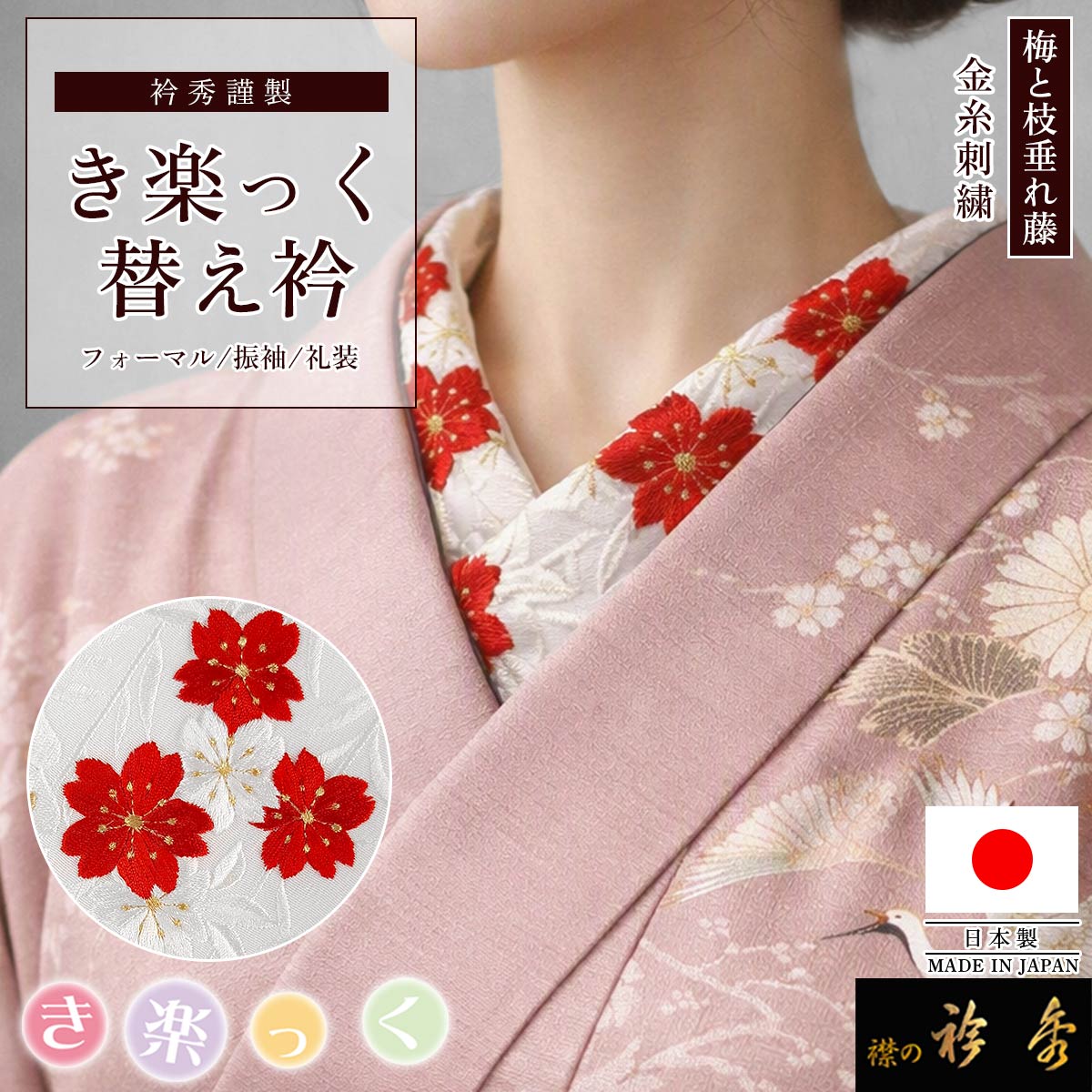 衿秀 公式 き楽っく 替え衿 日本製 刺繍 振袖 桜 枝垂れ藤 赤 ふりそで