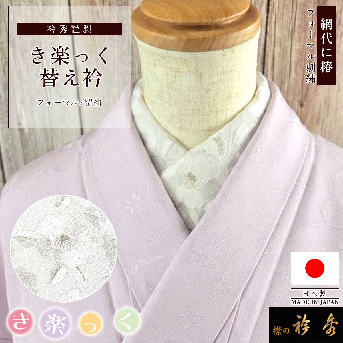 衿秀 公式 き楽っく 替え衿 刺繍 日本製 網代 椿 白 銀 フォーマル