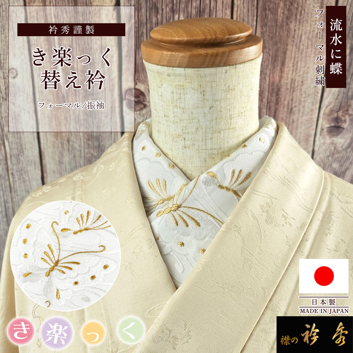 衿秀 公式 き楽っく 替え衿 刺繍 日本製 流水 蝶 白 金 フォーマル