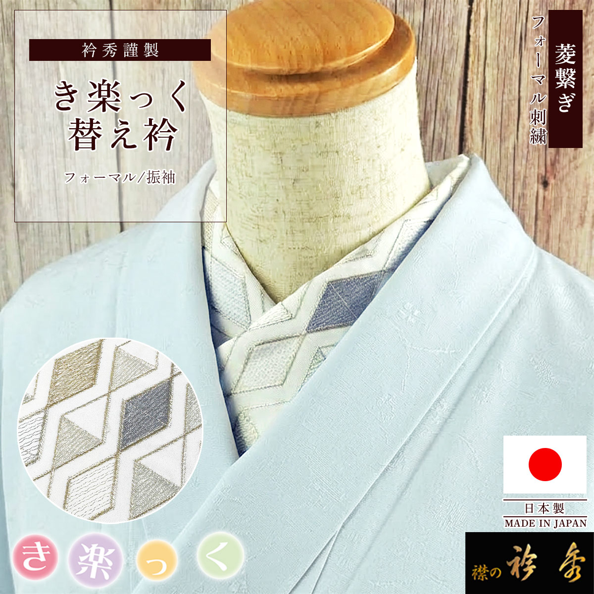 衿秀 公式 き楽っく 替え衿 刺繍 日本製 菱繋ぎ モダン 白地