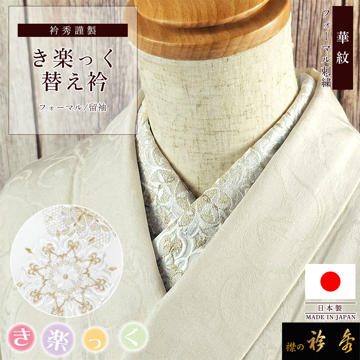 衿秀 公式 き楽っく 替え衿 刺繍 日本製 華紋 白 金 フォーマル 留め袖