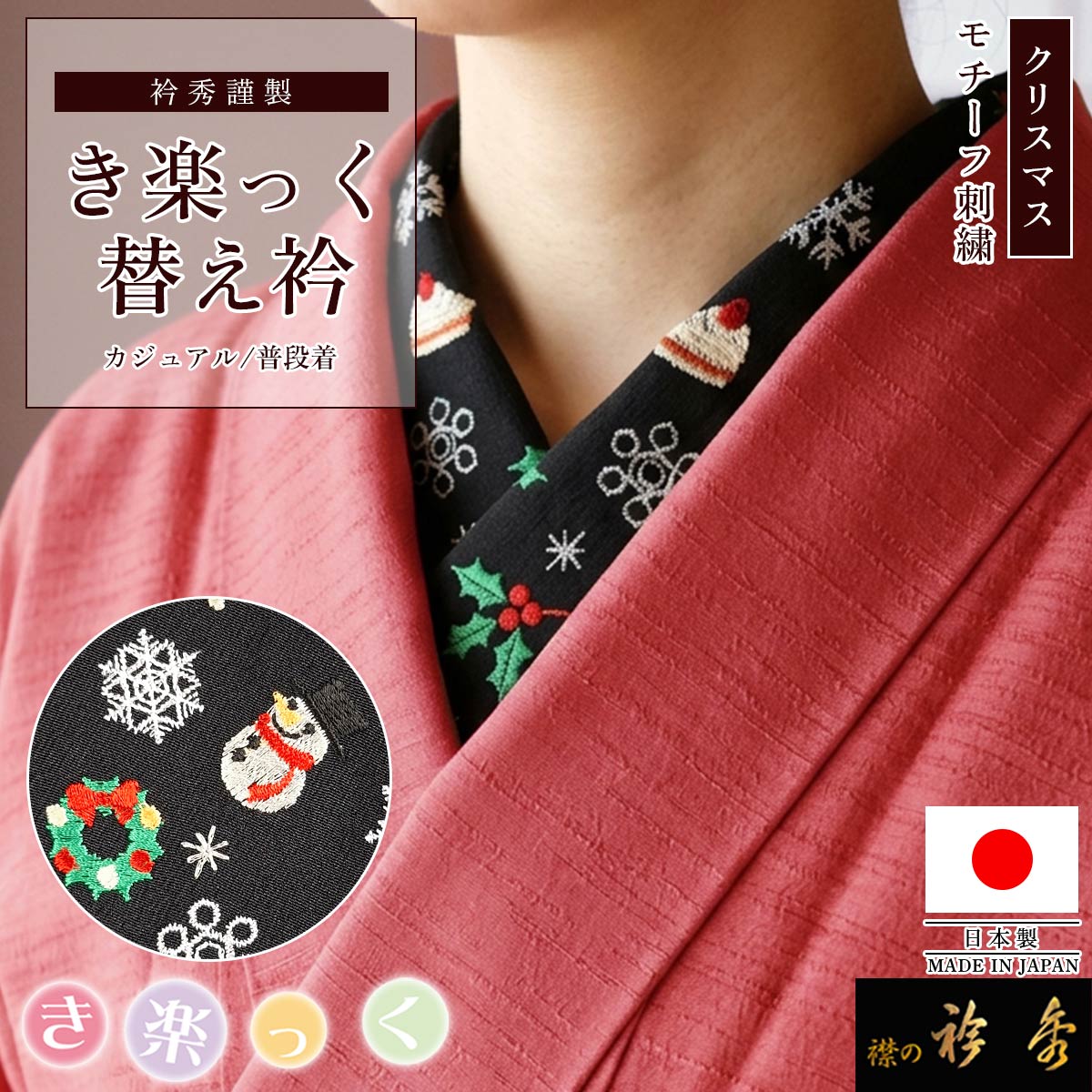 衿秀　きらっく　替え衿　絹　雪の結晶　日本製　広衿　ウォッシャブル加工　き楽っく 衿秀 公式 き楽っく 替え衿 日本製 クリスマス 刺繍 黒地 スノーマン
