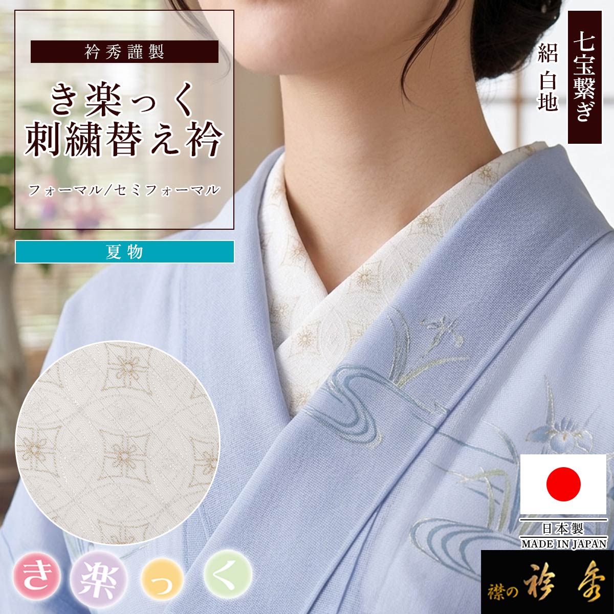 衿秀 公式 き楽っく 替え衿 日本製 夏 絽 刺繍 七宝繋ぎ 白地 総柄