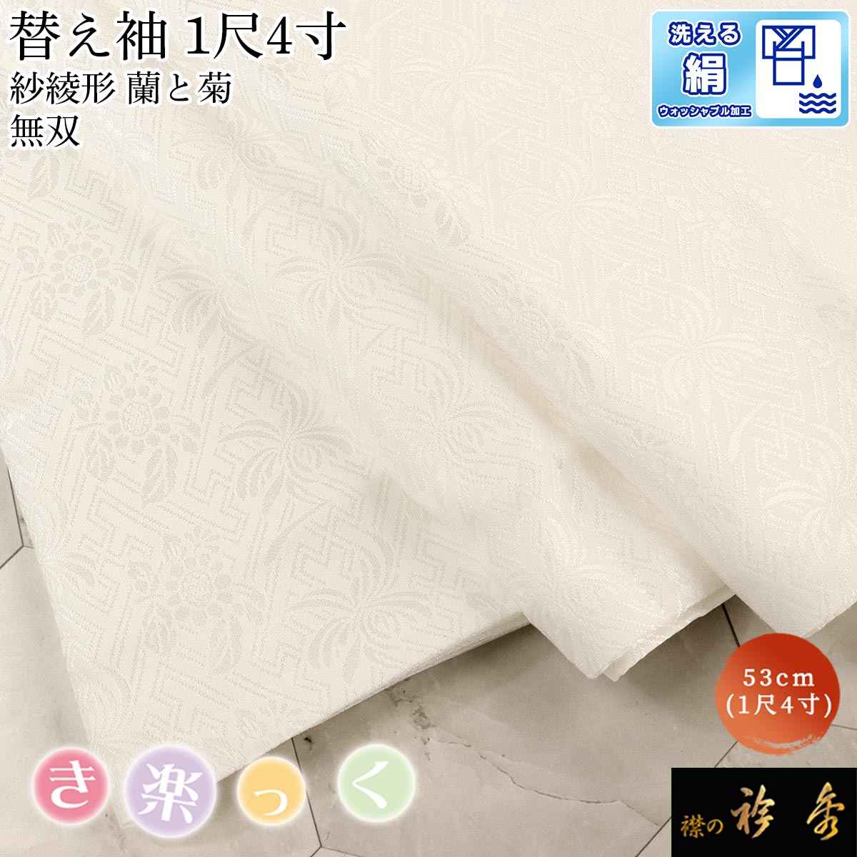 【はな】替え袖 衿秀 公式 き楽っく 替え袖 きらっく 替袖 かえそで シルク 絹 紗綾形