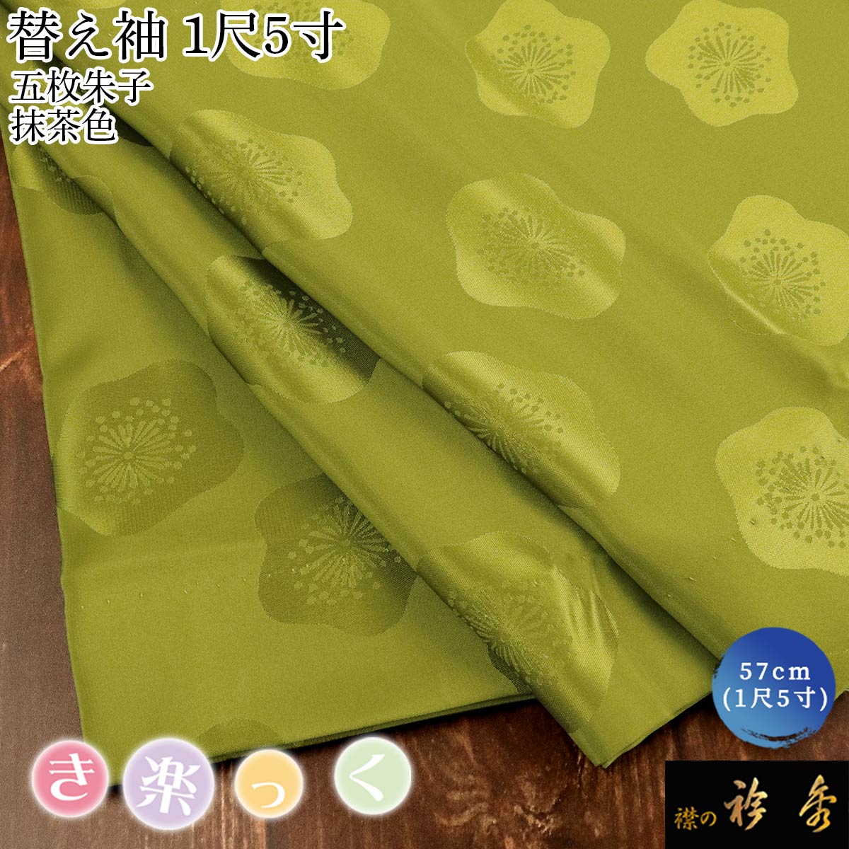 衿秀 公式 き楽っく 替え袖 きらっく 替袖 かえそで 五枚朱子 地紋 梅