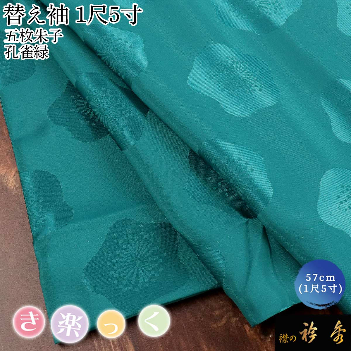 衿秀 公式 き楽っく 替え袖 きらっく 替袖 かえそで 五枚朱子 地紋 梅
