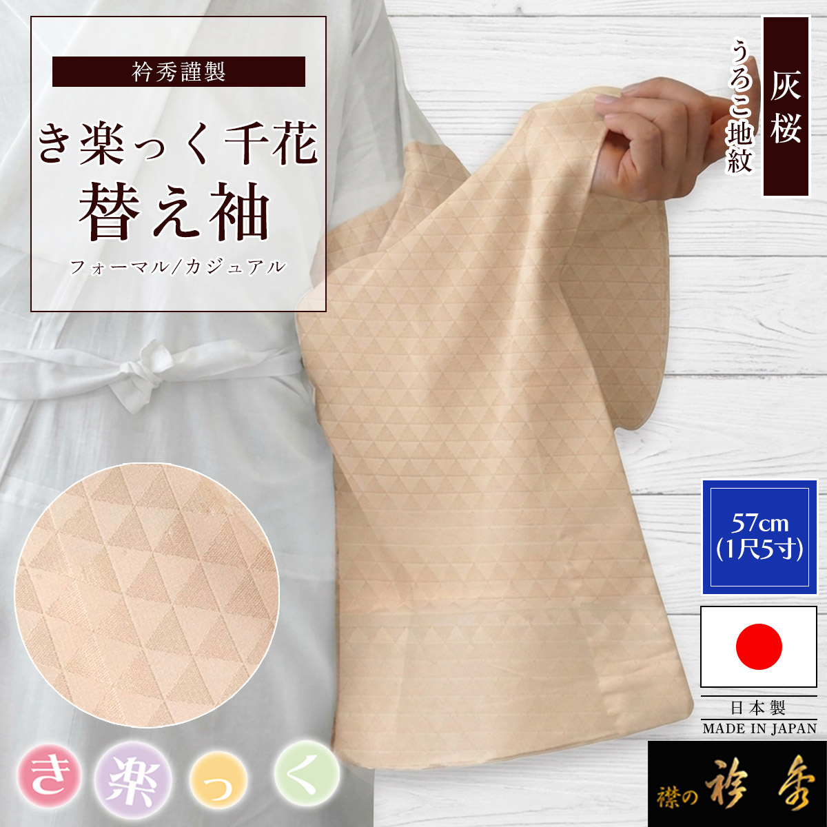 【新作】き楽っく替え袖　ひとえ夏用麻100% 9285 衿秀 公式 き楽っく 替え袖 日本製 千花 1尺5寸 57cm 灰桜 うろこ