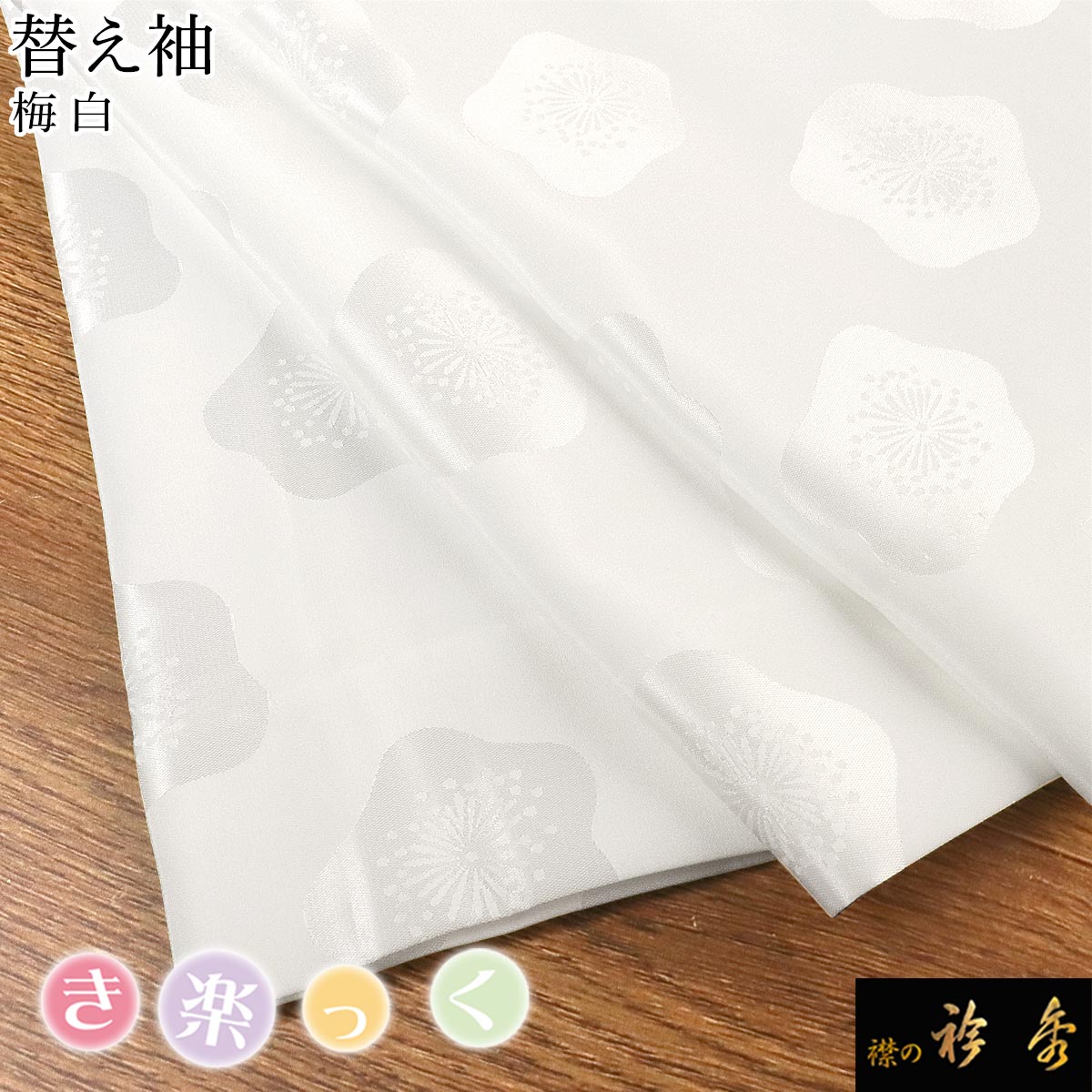 【 替袖 梅 】 衿秀　き楽っく　白　Sサイズ セット　袷用　地紋 替袖付 衿秀 公式 き楽っく 替え袖 きらっく 替袖 かえそで 梅 五枚朱子 白