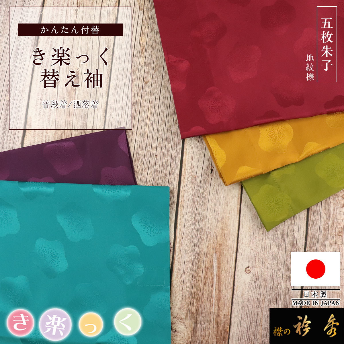 【ニコ様用】衿秀 き楽っく Ｌサイズ /ピンク紅葉 替え袖セット 衿秀 公式 き楽っく 替え袖 日本製 五枚朱子 きらっく 替袖 かえそで