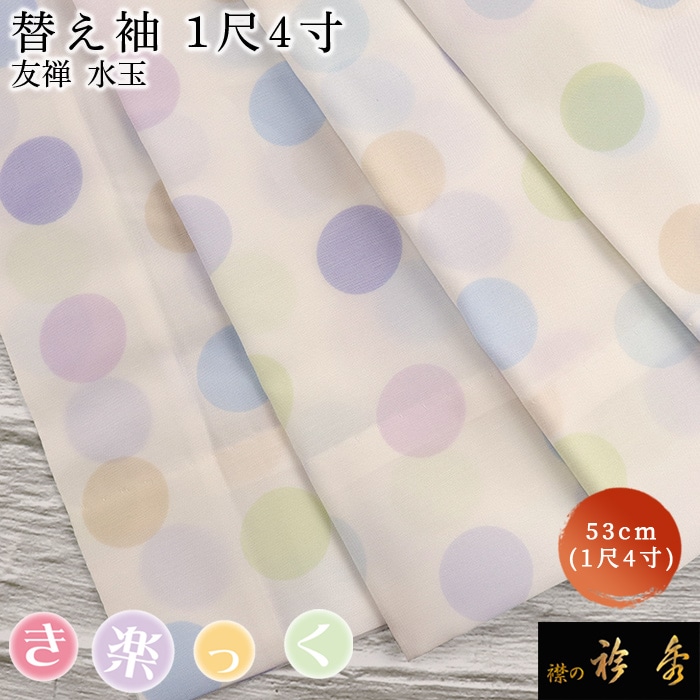 衿秀 公式 き楽っく 替え袖 きらっく 替袖 かえそで 水玉 キュプラ 1尺4寸 洗える 簡単着付け 日本製 えりひで 襟の衿秀 すなお きものすなお  | 替え袖 | 【公式】襟の衿秀オンラインショップ