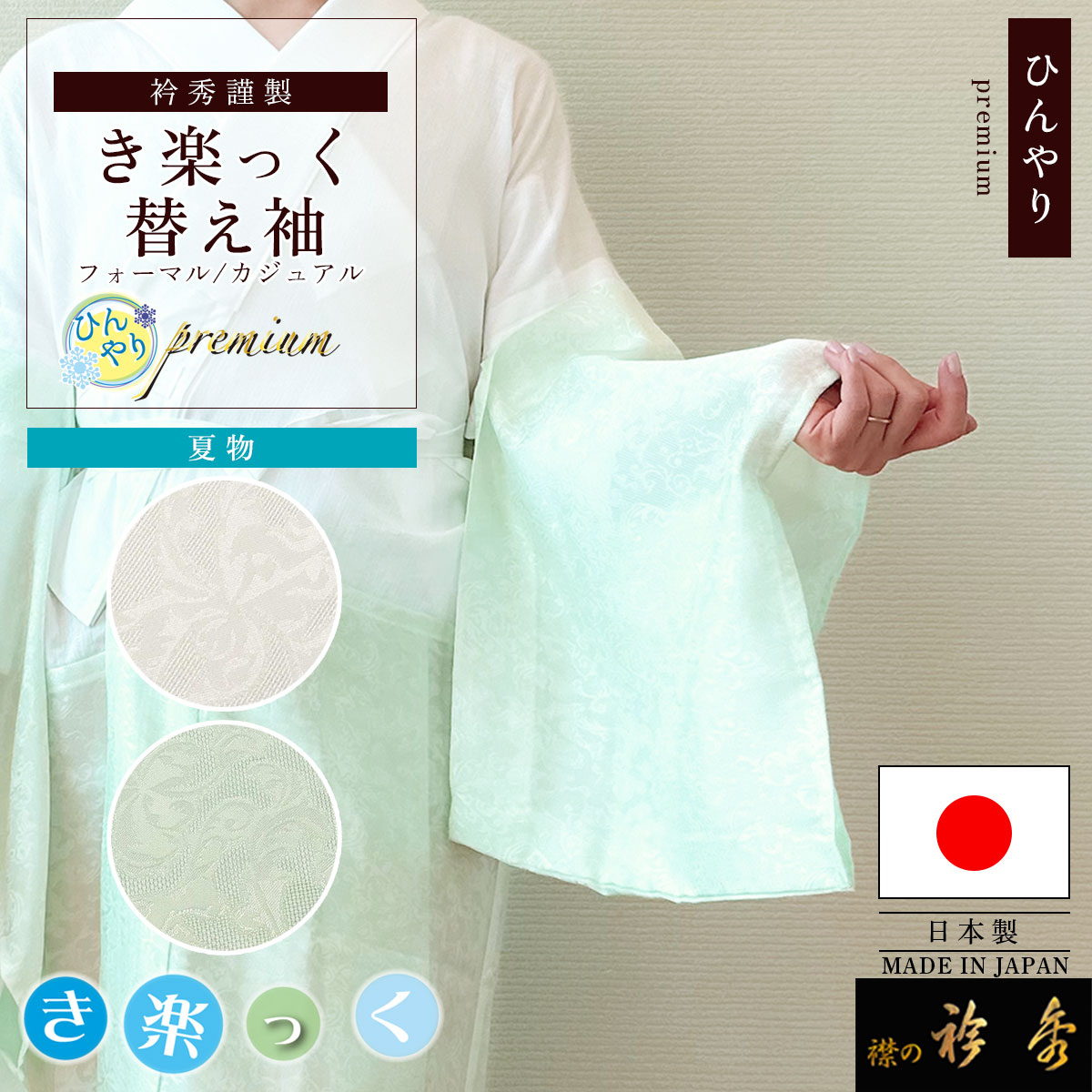 衿秀 公式 き楽っく 替え袖 きらっく 替袖 かえそで 夏 ひんやり