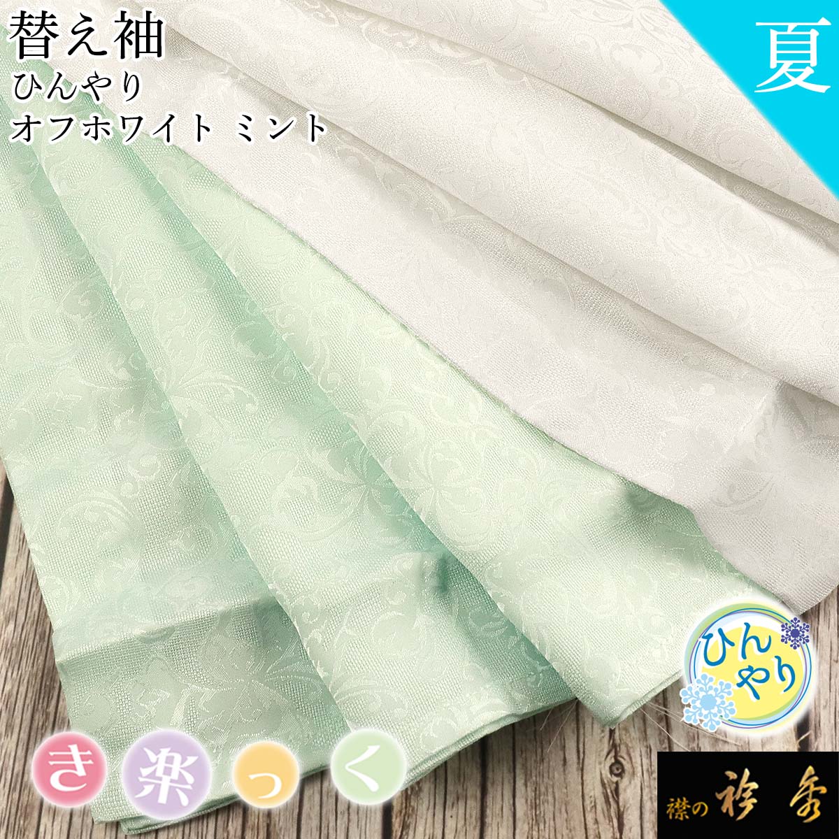 衿秀 公式 き楽っく 替え袖 きらっく 替袖 かえそで 夏 ひんやり