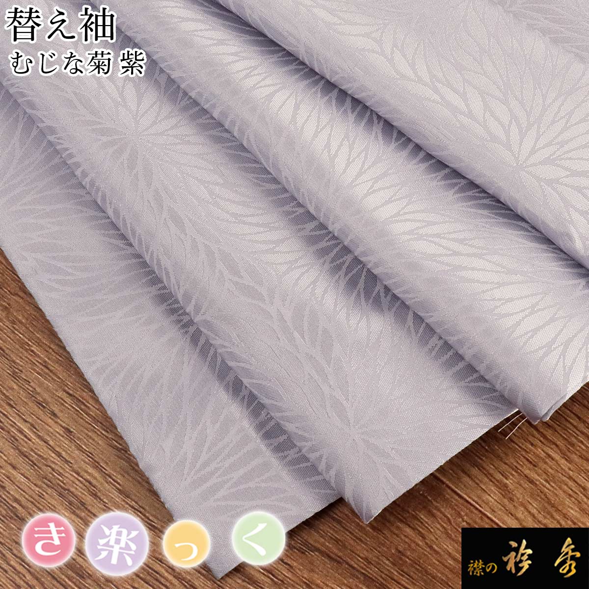 衿秀 公式 き楽っく 替え袖 きらっく 替袖 かえそで むじな菊 紫
