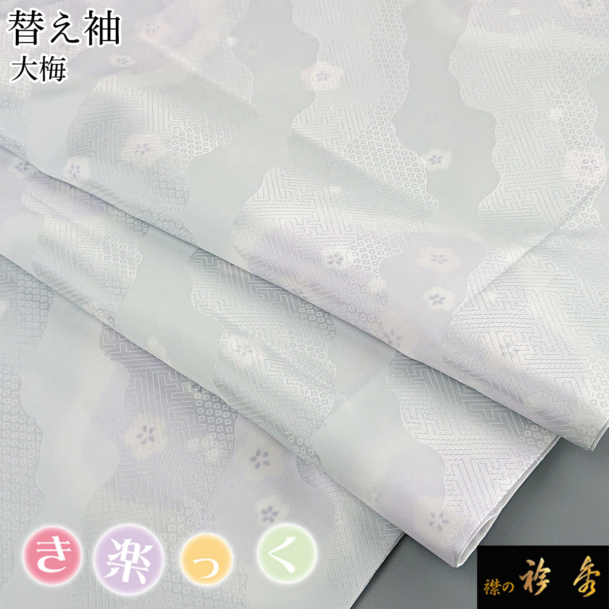衿秀 公式 き楽っく 替え袖 きらっく 替袖 大梅 グレー 洗える 日本製 和装小物 和小物 えりひで 襟の衿秀 すなお きものすなお tb |  すべての商品 | 【公式】襟の衿秀オンラインショップ 【ぷくぷくま様 専用】替え袖
