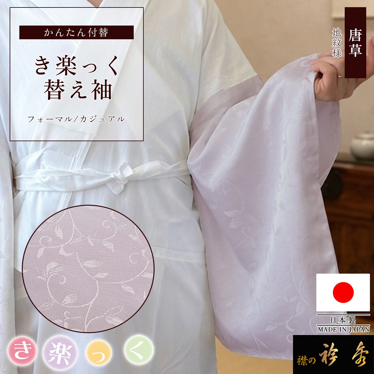衿秀 公式 き楽っく 替え袖 きらっく 替袖 かえそで 唐草地紋 薄色