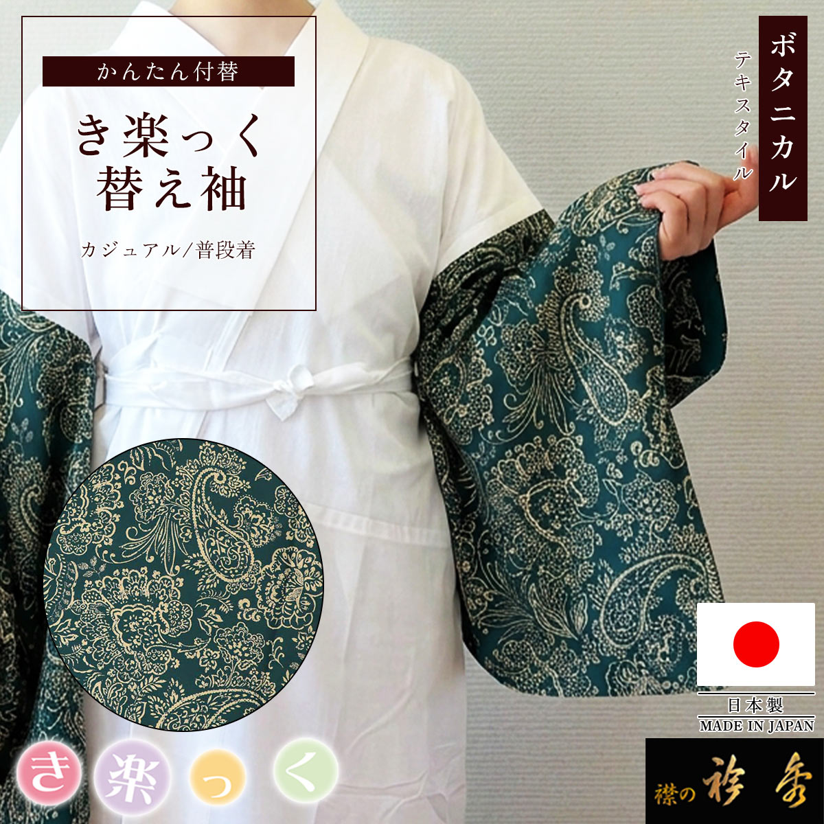 【Keity✴✴✴】替え袖オーダーページ 衿秀 公式 き楽っく 替え袖 きらっく 替袖 かえそで テキスタイル