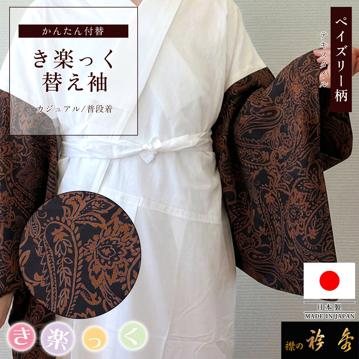 衿秀 公式 き楽っく 替え袖 日本製 テキスタイル ペイズリー ブラック