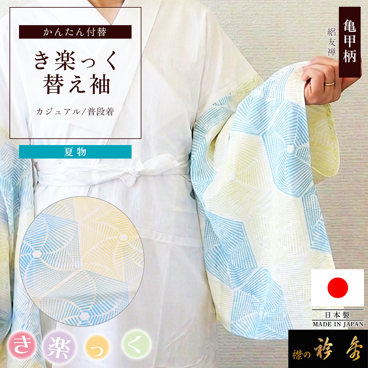 衿秀 公式 き楽っく 替え袖 きらっく 替袖 かえそで 亀甲 友禅 絽 衿秀 公式 き楽っく 替え袖 きらっく 替袖 かえそで 亀甲 友禅 絽
