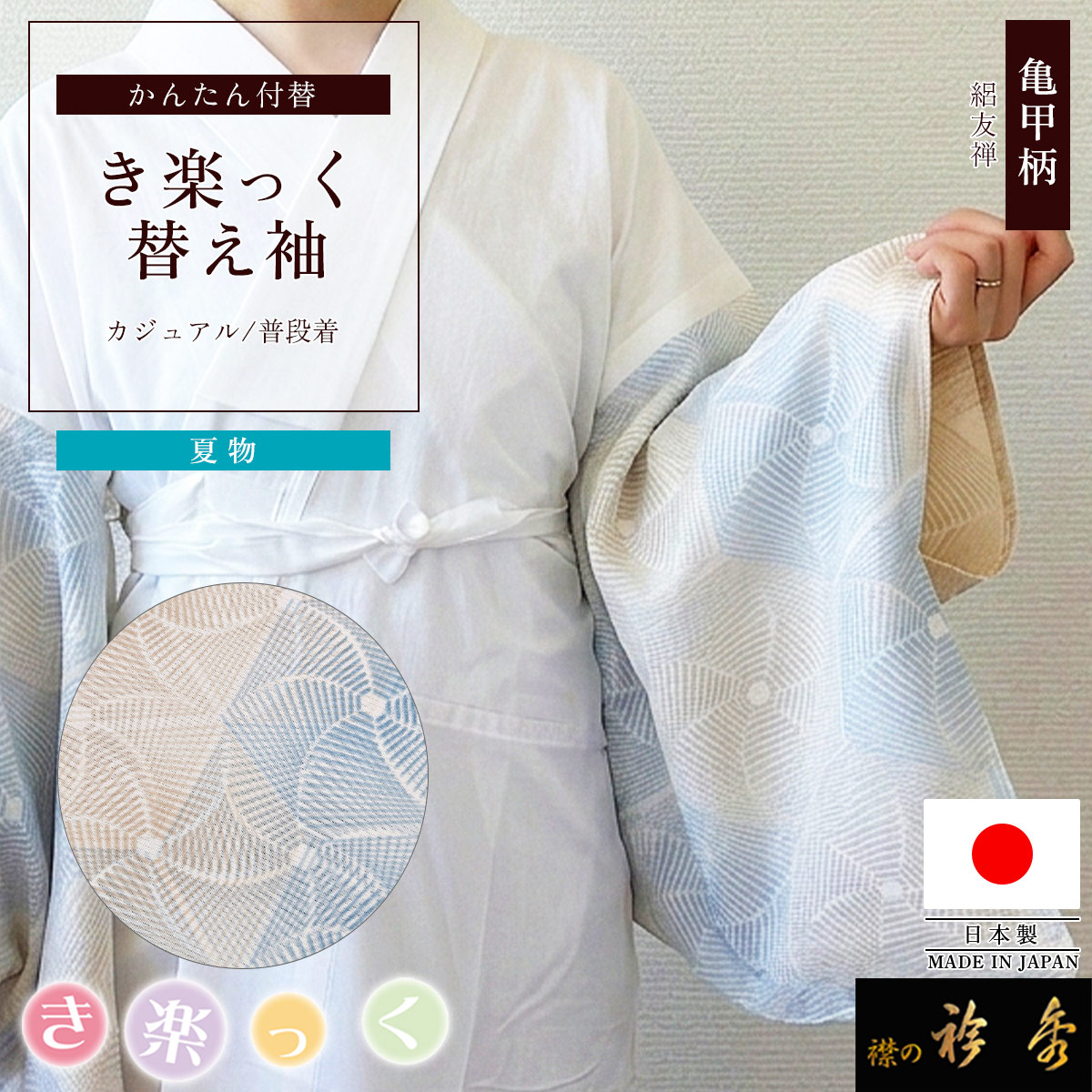 衿秀 公式 き楽っく 替え袖 きらっく 替袖 かえそで 亀甲 友禅 絽