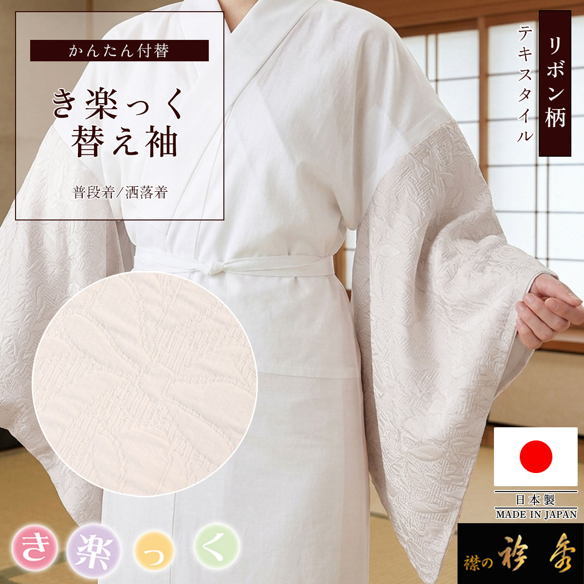 衿秀 公式 き楽っく 替え袖 きらっく 替袖 かえそで リボン柄 白