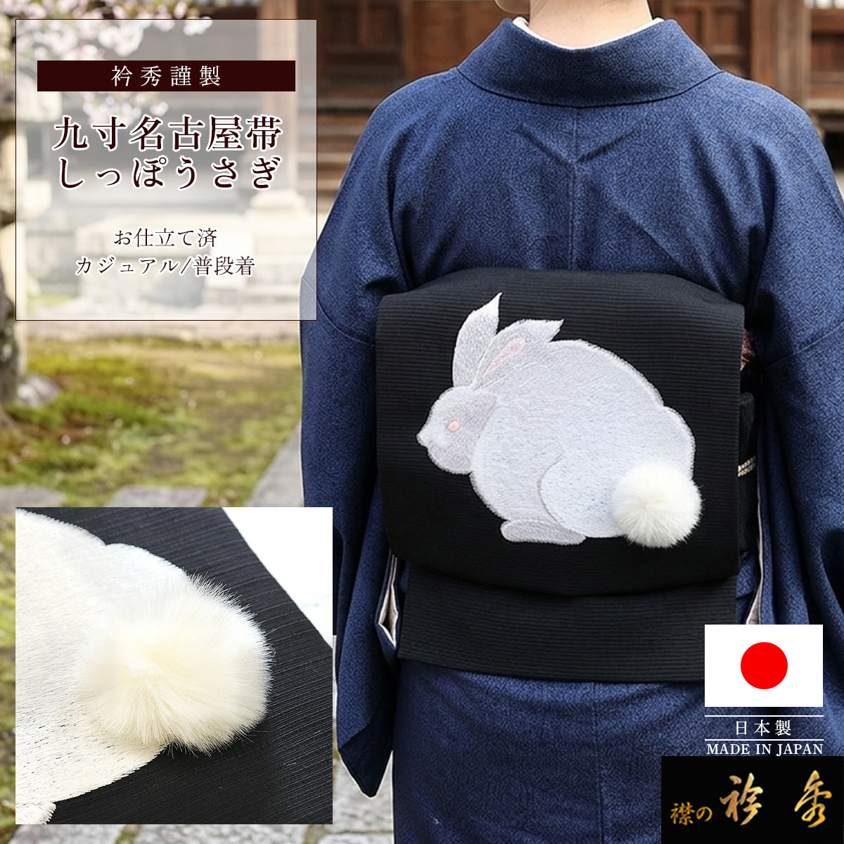 衿秀 公式 帯 うさぎ ウサギ 兎 しっぽ 黒色 名古屋帯 おび 九寸