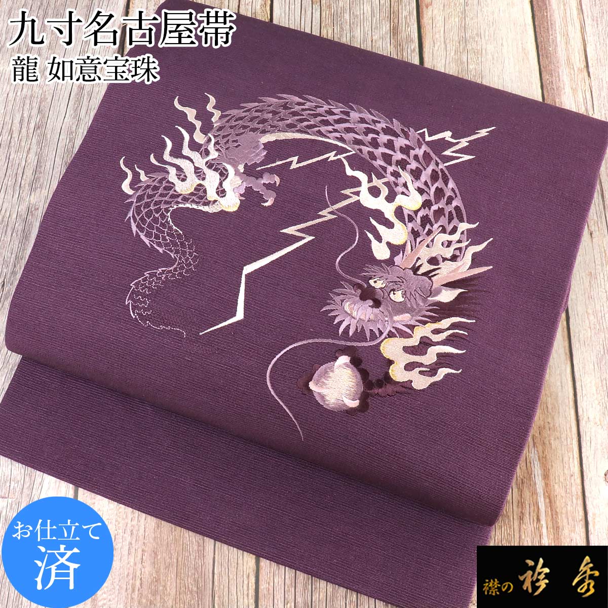 衿秀 公式 帯 名古屋帯 おび 九寸 仕立て上がり 龍 紫 刺繍 日本製 和装 