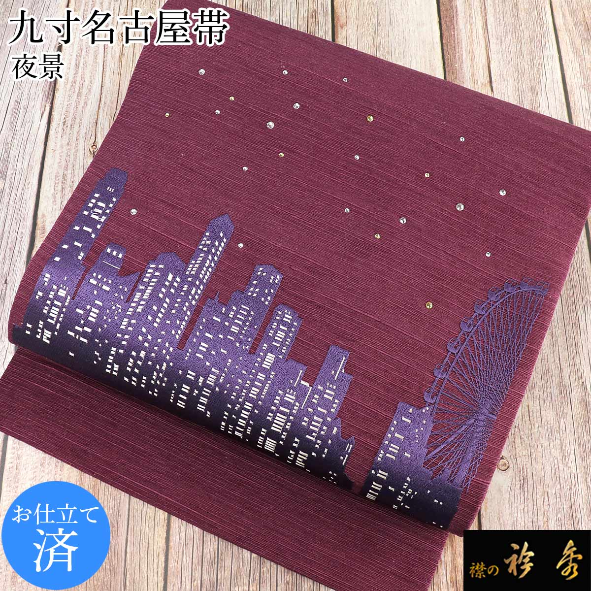 衿秀 公式 帯 名古屋帯 おび 帯 九寸 夜空 夜景 紫 刺繍 仕立て上がり