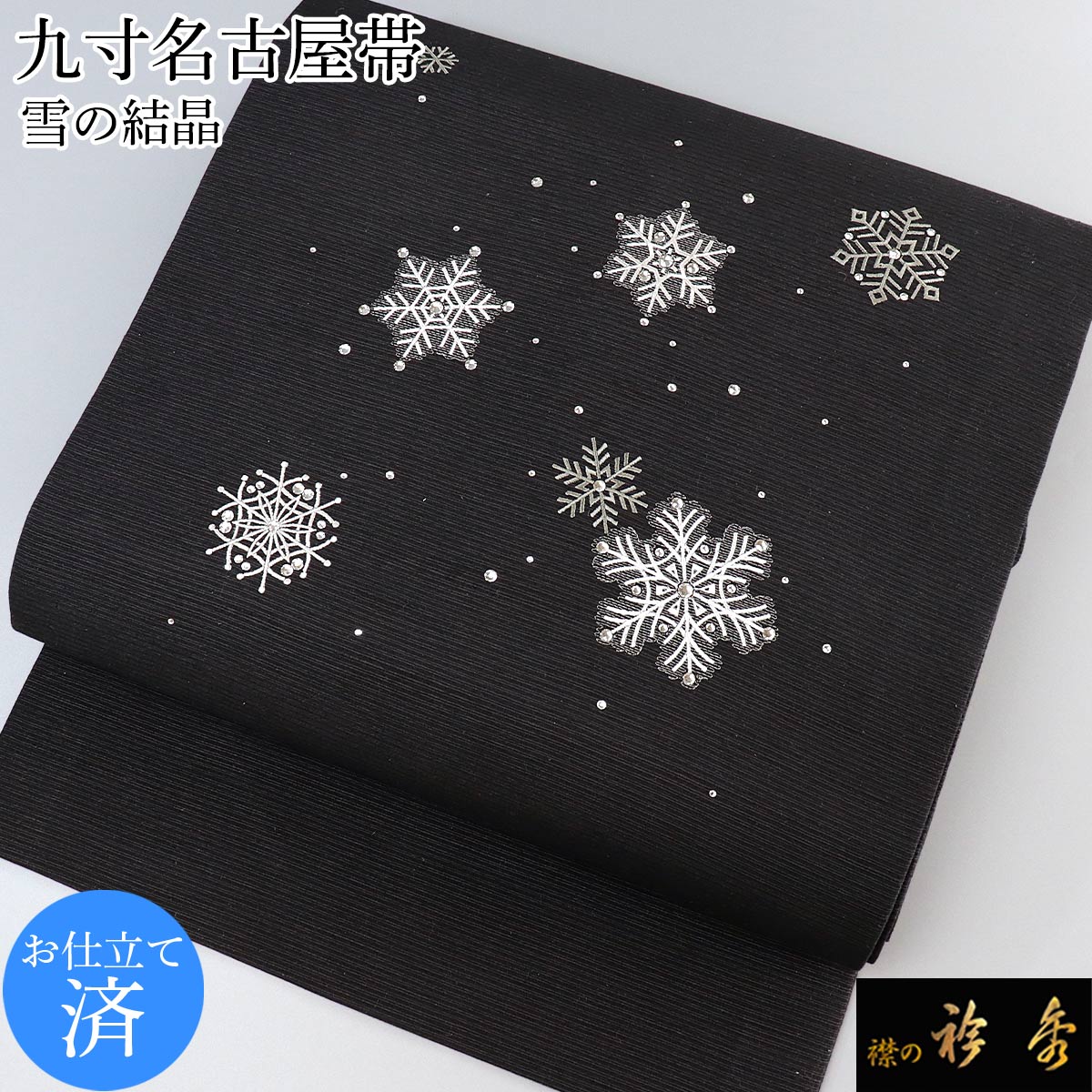 衿秀 公式 帯 名古屋帯 おび 九寸 仕立て上がり crystal snow 雪 雪の結晶 黒 刺繍 swarovski 日本製 和装小物 和小物  えりひで 襟の衿秀 | 帯 | 【公式】襟の衿秀オンラインショップ