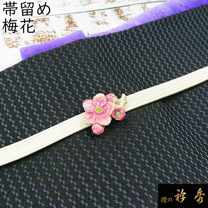 ヴェネツィアンガラス　帯留　二部紐ピンク　衿秀 衿秀 公式 帯留め 帯留 おびどめ 梅花 梅 suu ブラフシューペリア 和装