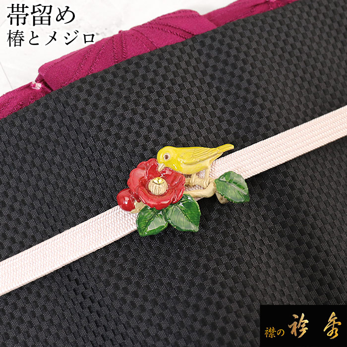 衿秀 公式 帯留め 帯留 おびどめ 椿 つばき メジロ めじろ かわいい 鳥