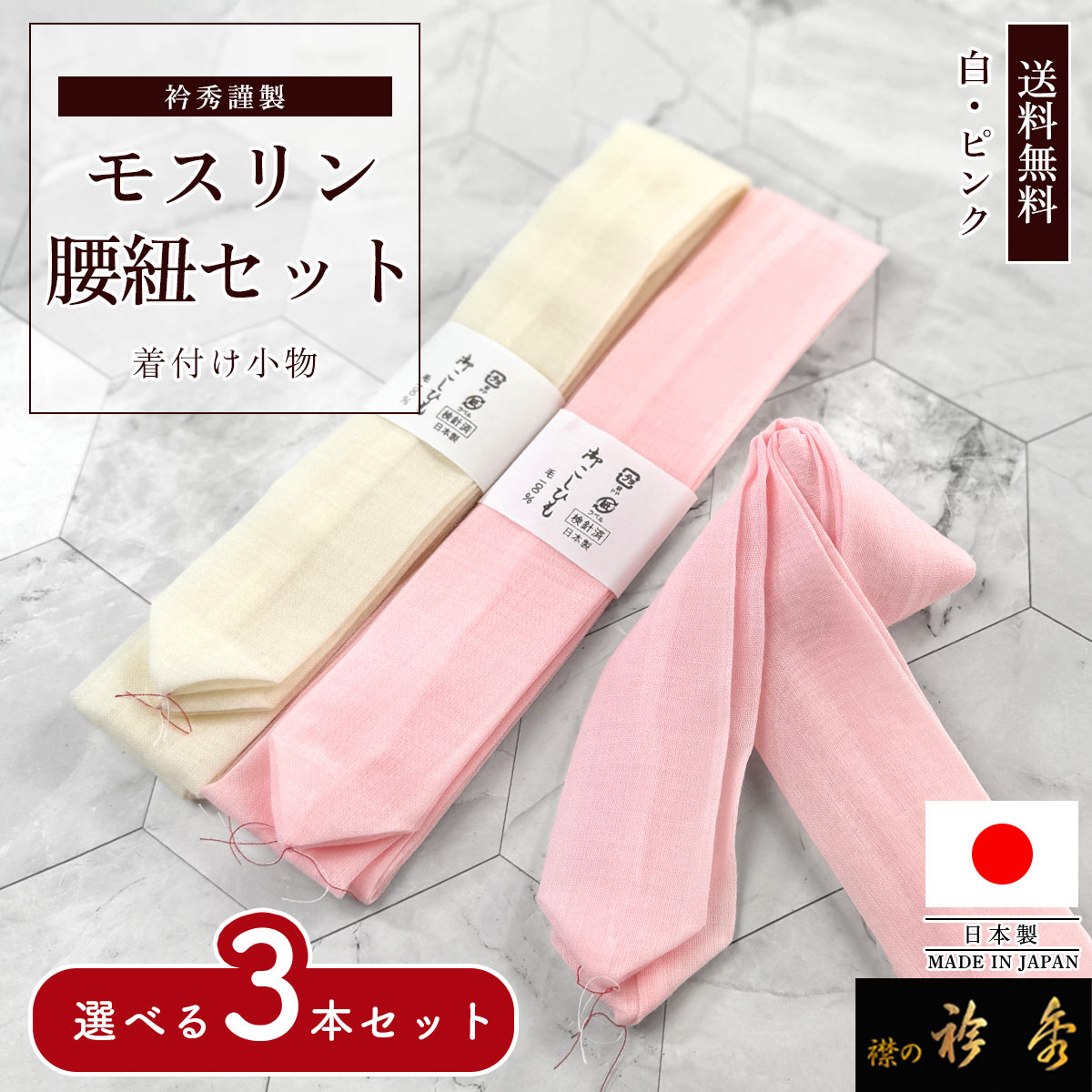衿秀 公式 腰紐 日本製 送料無料 【3本セット】ぽっきり 腰ひも モス