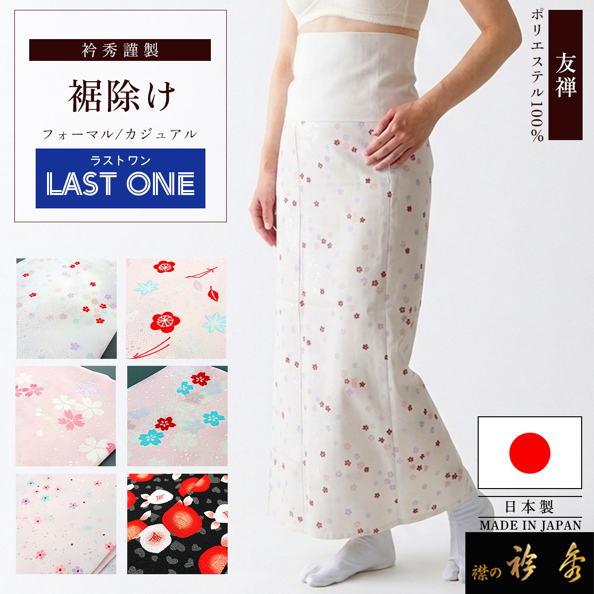 衿秀 公式 【ラストワン】 裾除け 裾よけ すそよけ ポリエステル 友禅