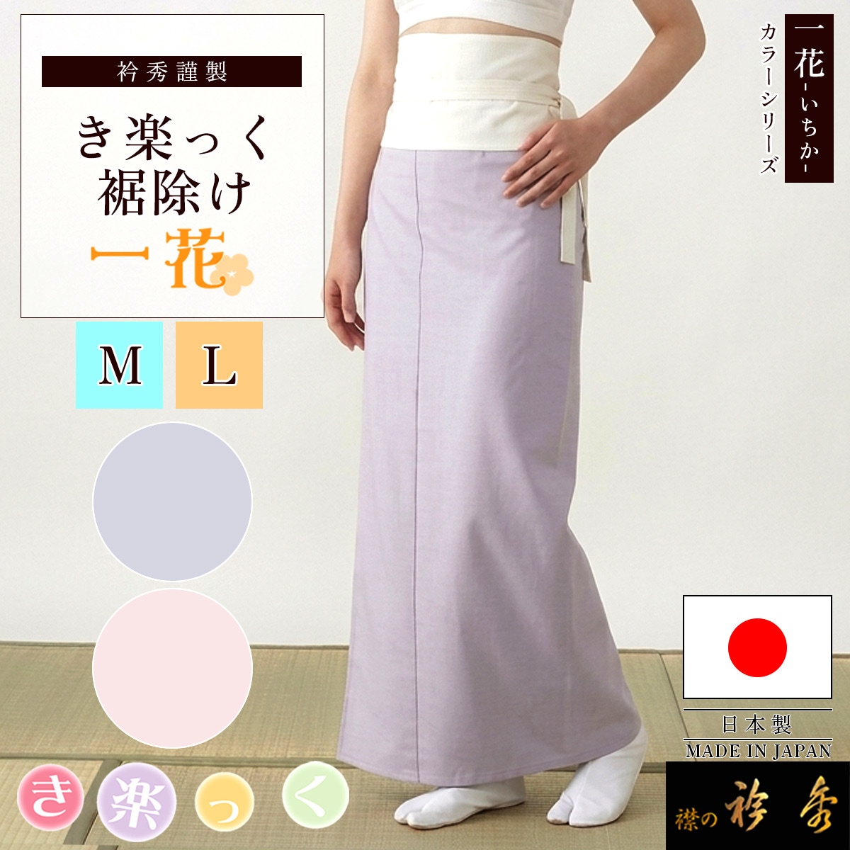 衿秀 公式 き楽っく 一花 裾除け 裾よけ すそよけ キュプラ 伸縮 防