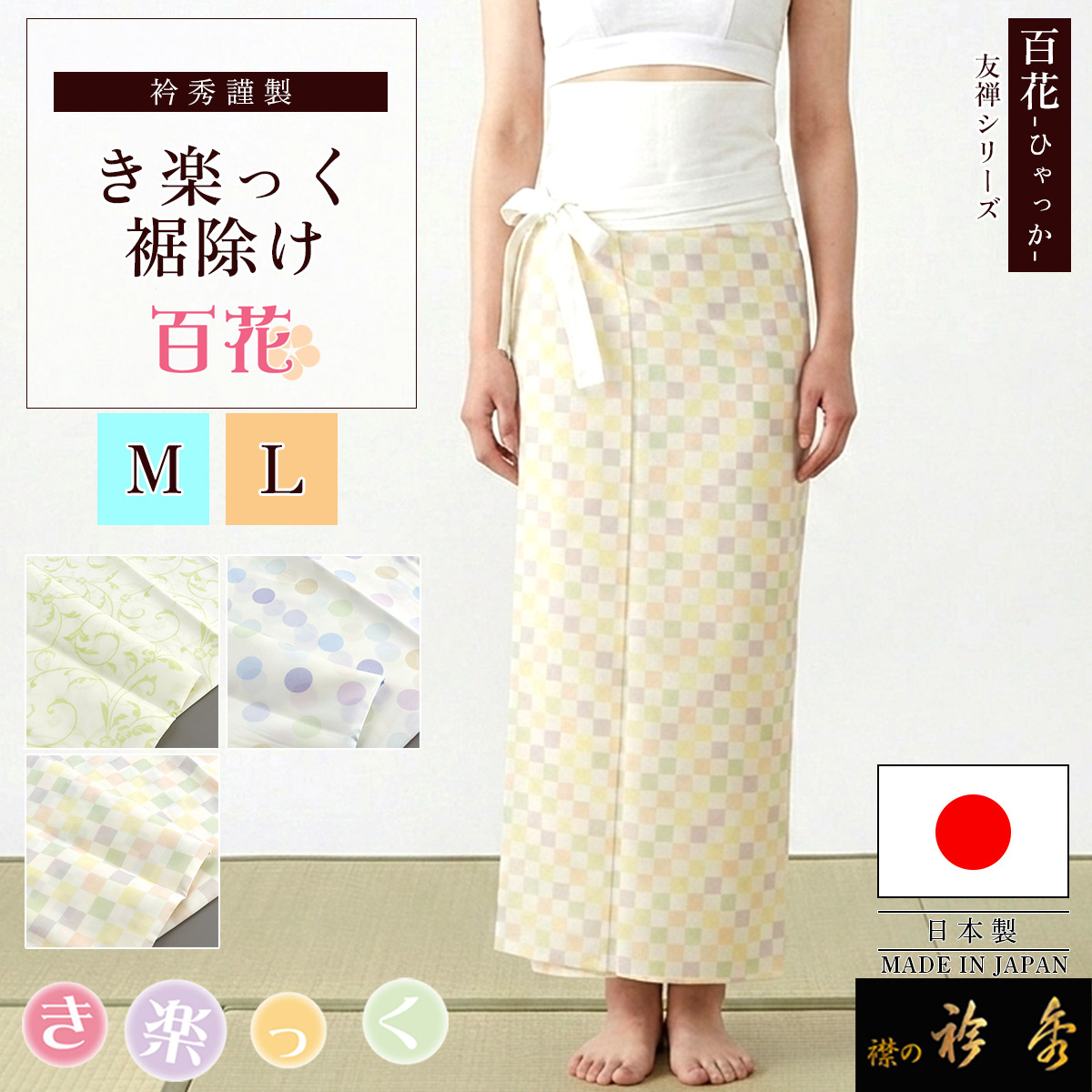 衿秀 公式 き楽っく 百花 裾除け 裾よけ すそよけ キュプラ 伸縮 防