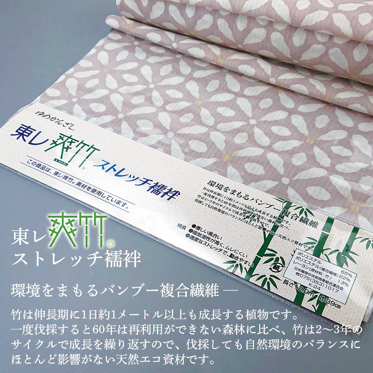 衿秀 公式 襦袢 長襦袢 爽竹 そうたけ 東レ 夏 ストレッチ 別注 反物