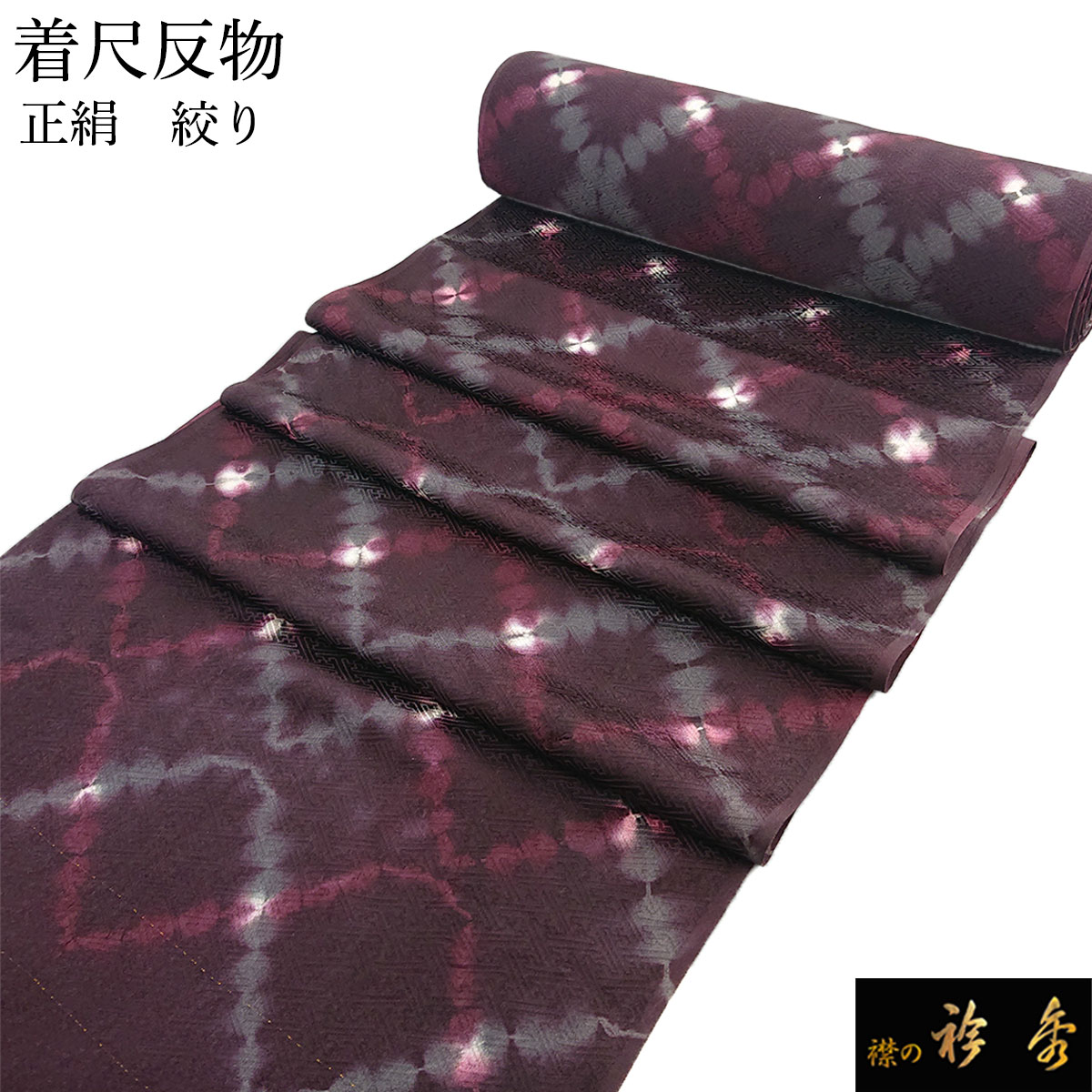 「縁」150ｃｍ～156ｃｍ 紬地 板〆絞り 正絹 Ｌ２７８ 帯のアトリエ花邑-hanamura- 銀座店 「香染（こうぞめ）色地 縞文様 板