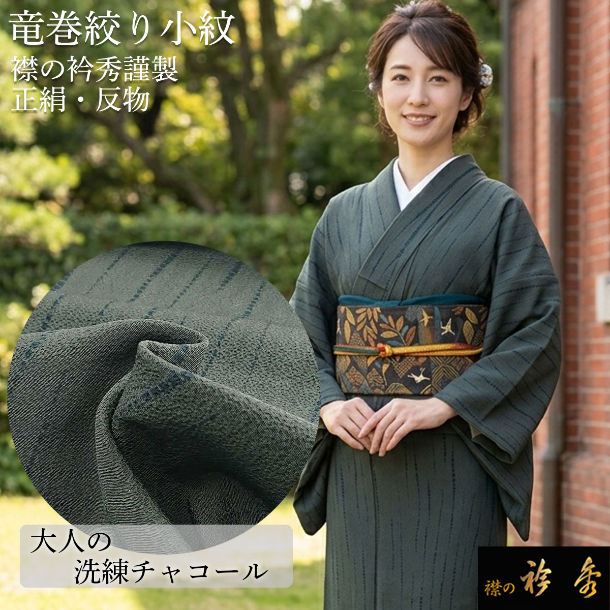 衿秀 公式 小紋 竜巻き絞り 謹製 正絹 反物 丹後ちりめん