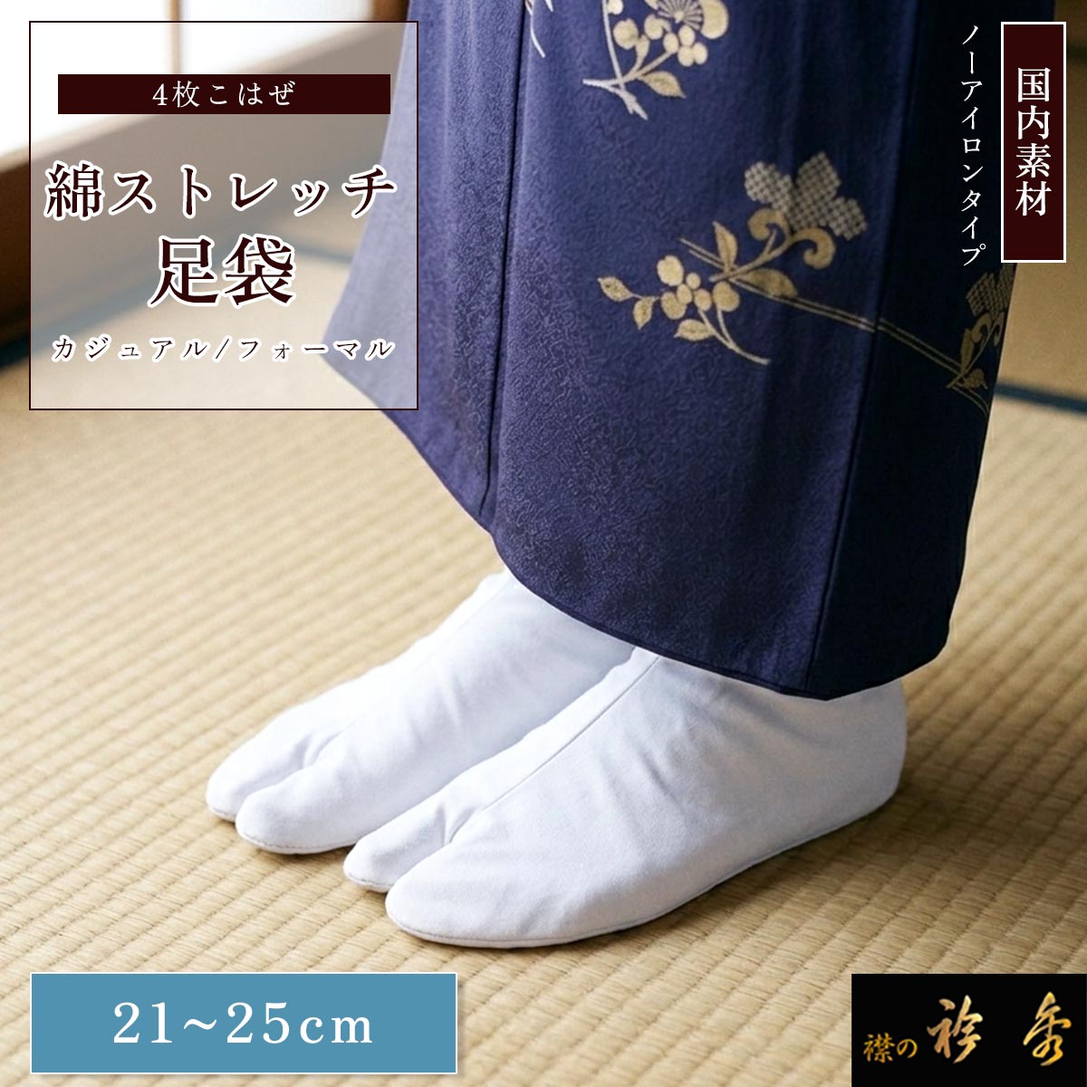 衿秀 公式 足袋 4枚こはぜ 綿 ストレッチ 送料無料 着付け小物 伸びる