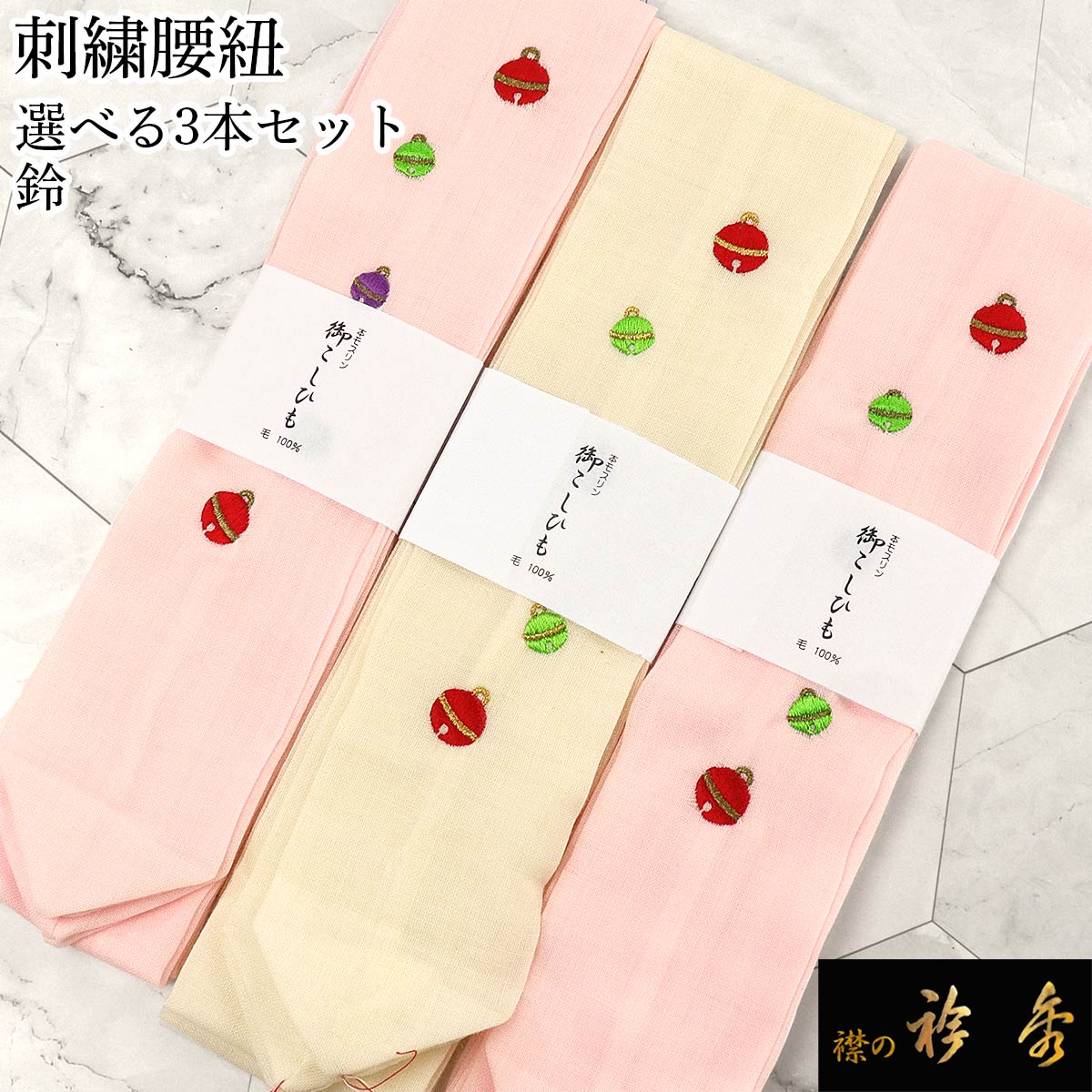 衿秀 公式 腰紐 3本セット 送料無料 鈴 刺繍 モスリン 毛 腰ひも こし